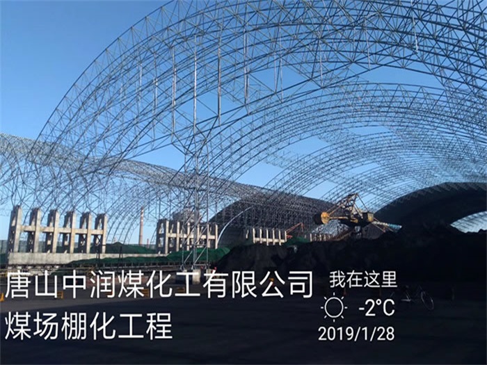 浙江中润煤化工有限公司煤场棚化工程